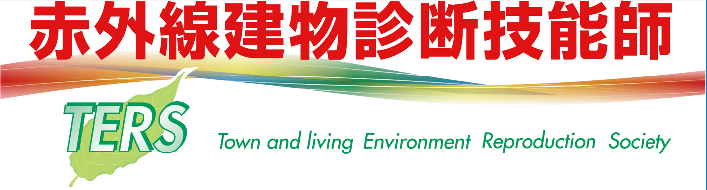 赤外線建物診断技能師 TERS正会員
